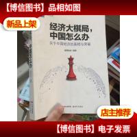 经济大棋局,中国怎么办
