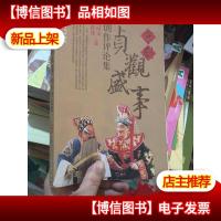 京剧《贞观盛事》创作评论集