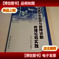 与故障诊断的理论和实践