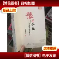 豫图讲坛-2013年讲座选集 上下册