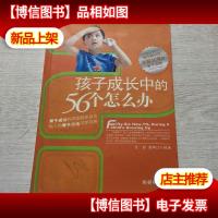 孩子成长中的56个怎么办