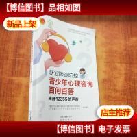 新冠*防控青少年心理咨询百问百答