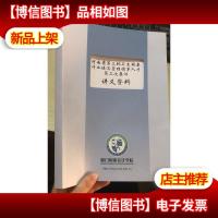 河南省第三批卫生健康行业经济管理领军人才第二次集训 讲义资料