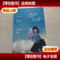 一万次心动2