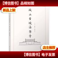 大连古建筑测绘十书:城山古城·法华寺