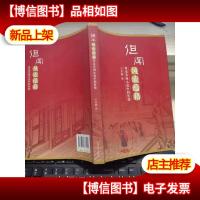 但闻风流蕴藉:明清章回小说中的性情