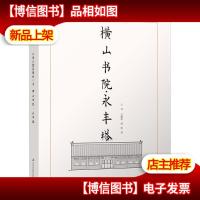 大连古建筑测绘十书:横山书院·永丰塔