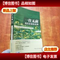 一往无前——我的反腐败故事