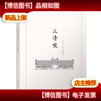 大连古建筑测绘十书:三清观