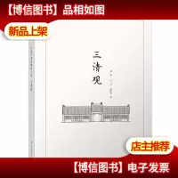 大连古建筑测绘十书:三清观