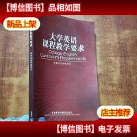 大学英语课程教学要求