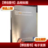 2008中国无人机系统峰会论文集 下册