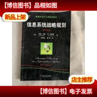 信息系统战略规划(原书第3版)