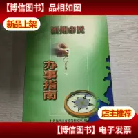 福州市民办事指南
