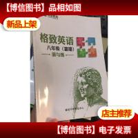 睿源教育 格致英语 八年级(暑期)演与练