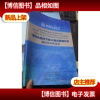 跨文化视阈下的20世纪英语文学国际学术研讨会