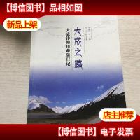 大成之路:大成律师川藏骑行记