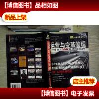 运营与变革管理:《财富》500强成功经典