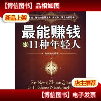 最能赚钱的11种年轻人