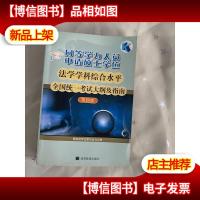 同等学力人员申请硕士学位:法学学科综合水平全国统一考试大纲及