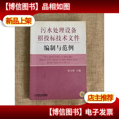 污水处理设备招投标技术文件编制与范例