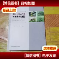 中国主要农作物有害生物名录