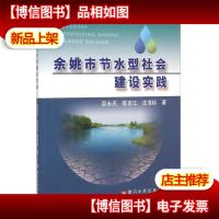 余姚市节水型社会建设实践