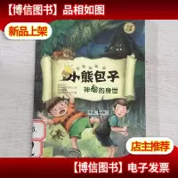 小熊包子系列 3 神秘的身世