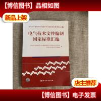 电气文件编制和电气图形符号国家标准系列汇编 电气技术文件编制