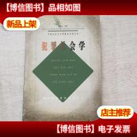 中国社会学实用教材系列丛书犯罪社会学