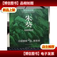 朱葵:中国乡情山水画选集 (朱葵 签名赠本)12开本