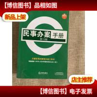 独角兽丛书:民事办案手册(第12版)