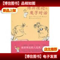 博弈理论与魔芋对话