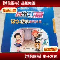 玩出创意120个创新科学游戏
