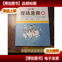 现场急救 [第三版]