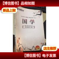 高中国际班教科书 国学