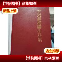 画坛世纪之星 李剑晨*作品集