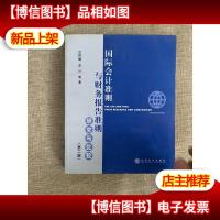 国际*准则与财务报告准则研究与比较(第2版)