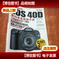 Canon EOS40D数码单反超级手册