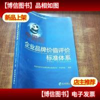 中国印:企业品牌价值评价体系