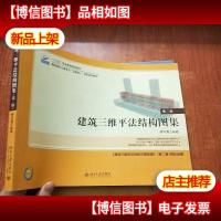 建筑三维平法结构图集(第二版)