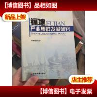 福建产业集群发展研究