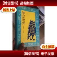 名人笔下的梦幻世界