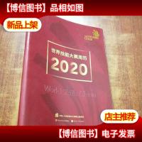 2020世界技能大赛周历