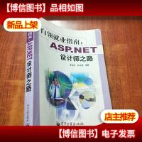 白领就业指南:ASP.NET设计师之路