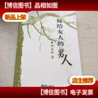 嫁给女人的男人