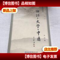 论语·大学·中庸:注音版