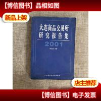 大连商品交易所研究报告集:2001