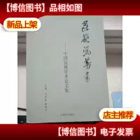 昆韵流芳—中国昆舞学术论文集