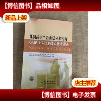 乳制品生产企业建立和实施GMPHACCP体系技术指南